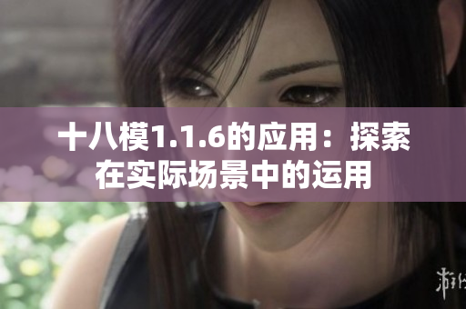 十八模1.1.6的應(yīng)用：探索在實際場景中的運用
