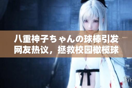 八重神子ちゃんの球棒引發(fā)網(wǎng)友熱議，拯救校園橄欖球隊？