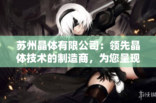 蘇州晶體有限公司：領先晶體技術的制造商，為您呈現(xiàn)粉色ABB產品