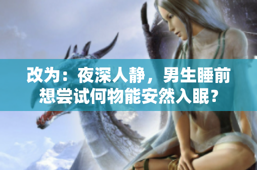 改為：夜深人靜，男生睡前想嘗試何物能安然入眠？