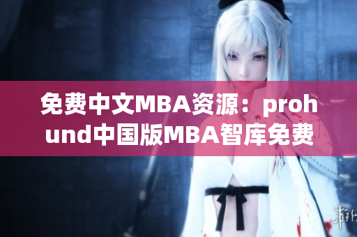 免費(fèi)中文MBA資源：prohund中國(guó)版MBA智庫(kù)免費(fèi)分享