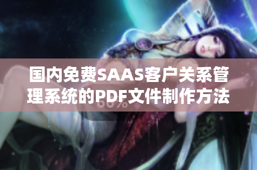 國內(nèi)免費SAAS客戶關(guān)系管理系統(tǒng)的PDF文件制作方法詳解