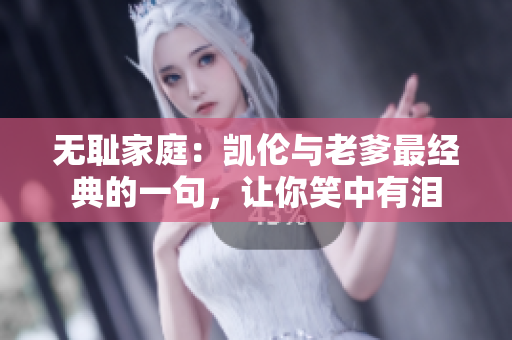 無恥家庭：凱倫與老爹最經(jīng)典的一句，讓你笑中有淚