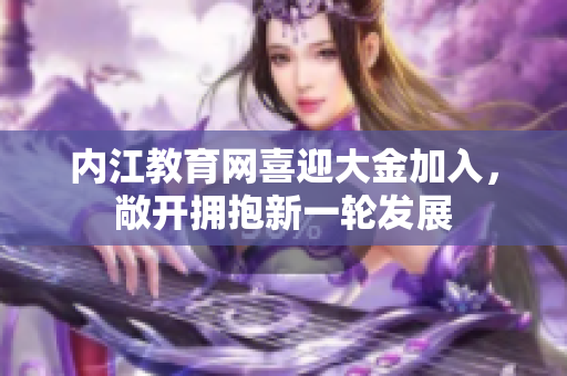 內(nèi)江教育網(wǎng)喜迎大金加入，敞開擁抱新一輪發(fā)展