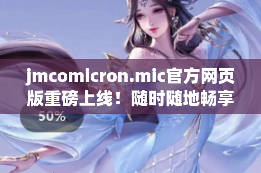jmcomicron.mic官方網(wǎng)頁版重磅上線！隨時(shí)隨地暢享iOS投稿神器