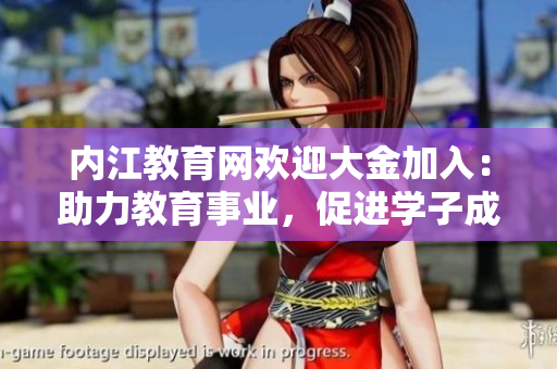 內(nèi)江教育網(wǎng)歡迎大金加入：助力教育事業(yè)，促進(jìn)學(xué)子成長