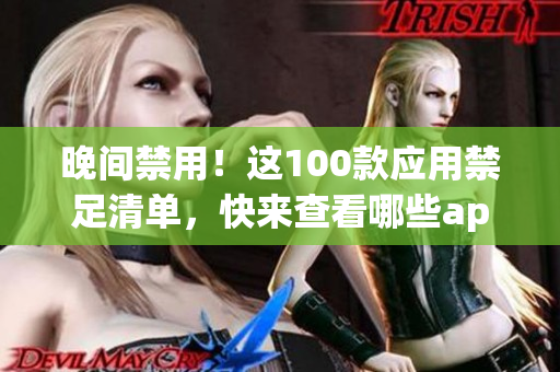晚間禁用！這100款應(yīng)用禁足清單，快來查看哪些app影響了你的睡眠質(zhì)量！