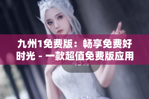 九州1免費(fèi)版：暢享免費(fèi)好時(shí)光 - 一款超值免費(fèi)版應(yīng)用，讓您體驗(yàn)不一樣的樂趣