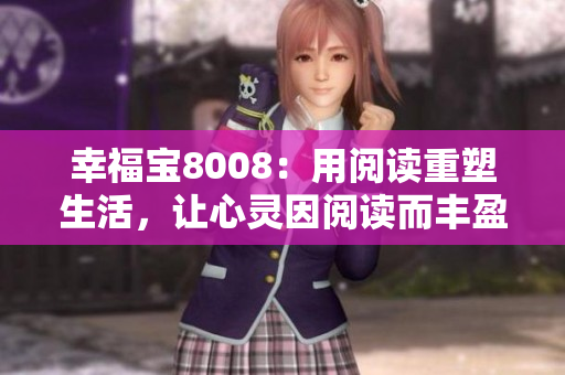 幸福寶8008：用閱讀重塑生活，讓心靈因閱讀而豐盈