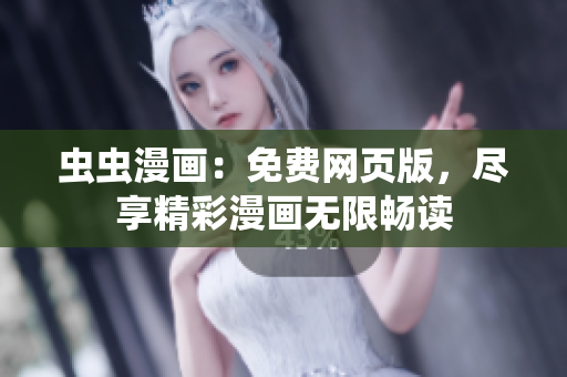 蟲(chóng)蟲(chóng)漫畫：免費(fèi)網(wǎng)頁(yè)版，盡享精彩漫畫無(wú)限暢讀