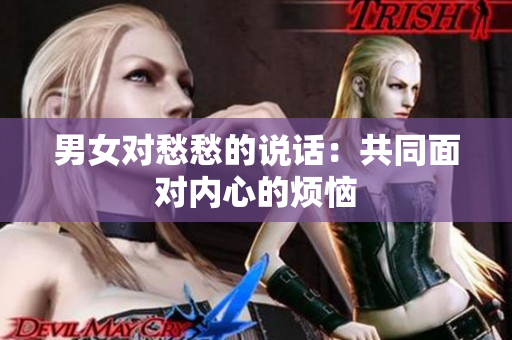 男女對愁愁的說話：共同面對內心的煩惱