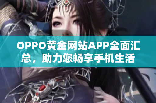 OPPO黃金網(wǎng)站APP全面匯總，助力您暢享手機(jī)生活