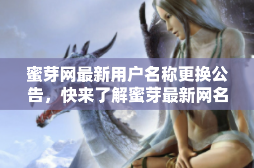 蜜芽網(wǎng)最新用戶名稱更換公告，快來了解蜜芽最新網(wǎng)名是什么!