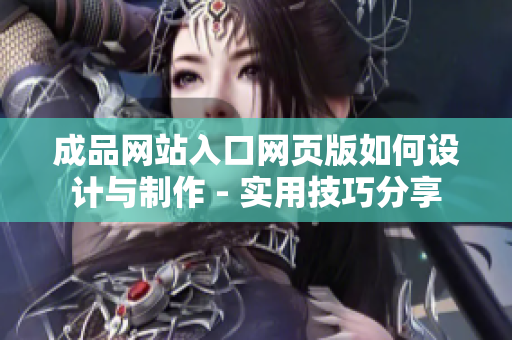 成品網(wǎng)站入口網(wǎng)頁(yè)版如何設(shè)計(jì)與制作 - 實(shí)用技巧分享