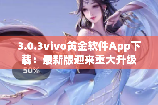 3.0.3vivo黃金軟件App下載：最新版迎來重大升級