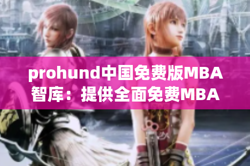 prohund中國免費(fèi)版MBA智庫：提供全面免費(fèi)MBA學(xué)習(xí)資源