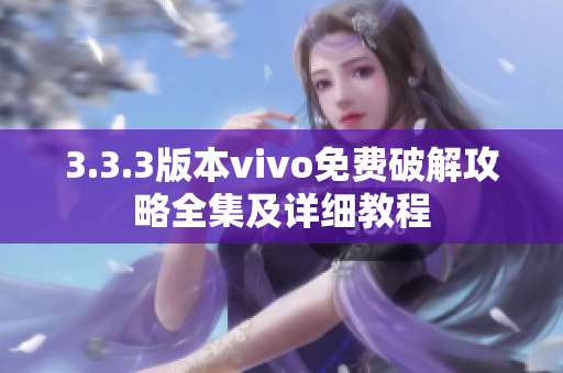 3.3.3版本vivo免費(fèi)破解攻略全集及詳細(xì)教程