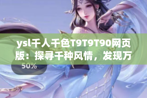 ysl千人千色T9T9T90網(wǎng)頁(yè)版：探尋千種風(fēng)情，發(fā)現(xiàn)萬(wàn)般色彩