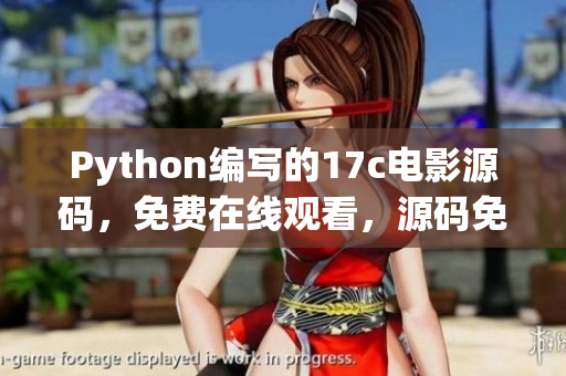 Python編寫的17c電影源碼，免費在線觀看，源碼免費分享