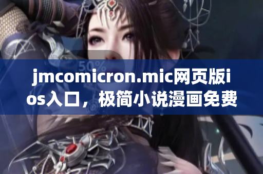 jmcomicron.mic網(wǎng)頁版ios入口，極簡小說漫畫免費閱讀，無需下載安裝，精彩內(nèi)容應(yīng)有盡有