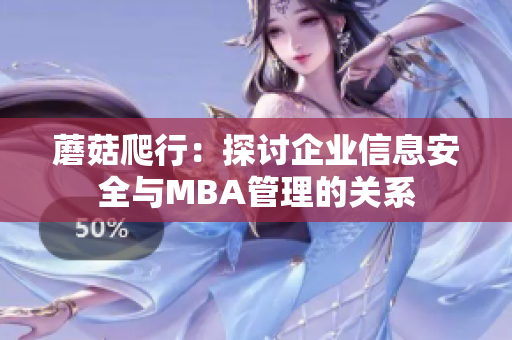 蘑菇爬行：探討企業(yè)信息安全與MBA管理的關系