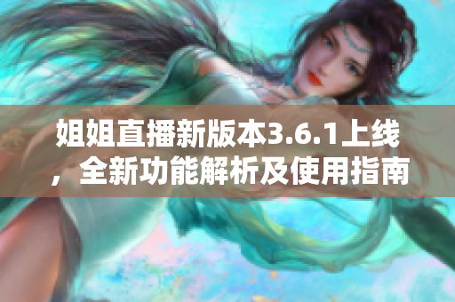 姐姐直播新版本3.6.1上線，全新功能解析及使用指南