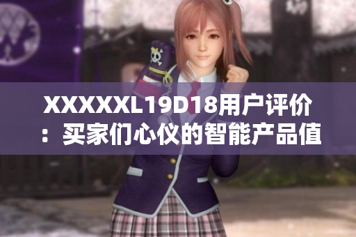XXXXXL19D18用戶評價：買家們心儀的智能產(chǎn)品值得購買嗎？