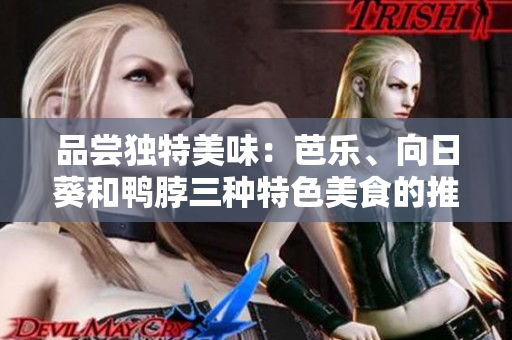 品嘗獨特美味：芭樂、向日葵和鴨脖三種特色美食的推薦店鋪