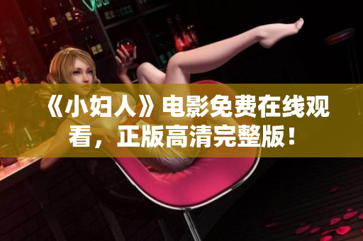 《小婦人》電影免費(fèi)在線觀看，正版高清完整版！