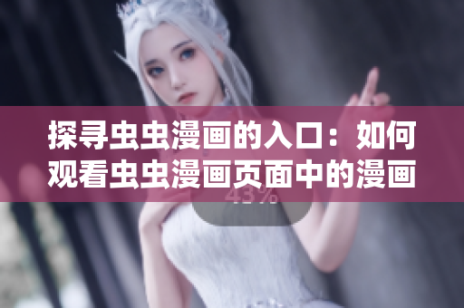 探尋蟲蟲漫畫的入口：如何觀看蟲蟲漫畫頁面中的漫畫？