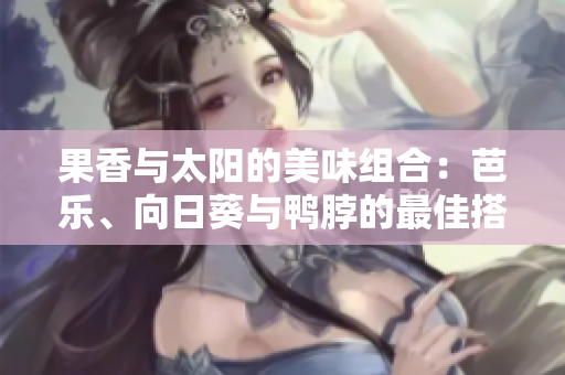 果香與太陽(yáng)的美味組合：芭樂(lè)、向日葵與鴨脖的最佳搭配店鋪推薦