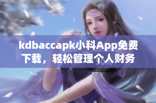 kdbaccapk小科App免費下載，輕松管理個人財務