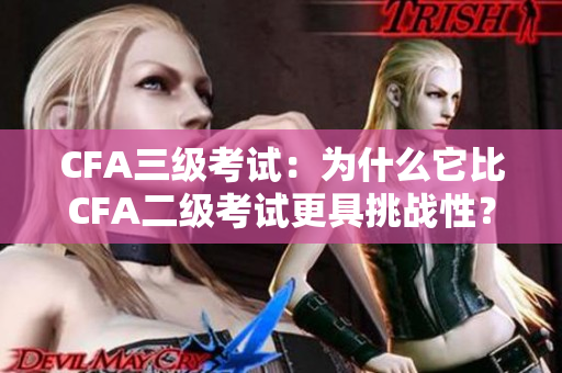 CFA三級(jí)考試：為什么它比CFA二級(jí)考試更具挑戰(zhàn)性？