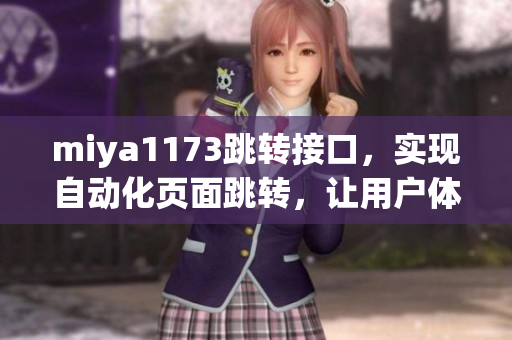 miya1173跳轉(zhuǎn)接口，實(shí)現(xiàn)自動(dòng)化頁(yè)面跳轉(zhuǎn)，讓用戶(hù)體驗(yàn)更加便捷