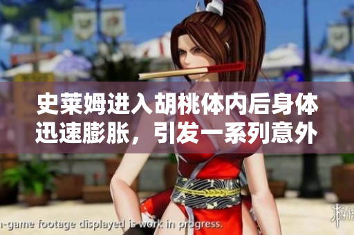 史萊姆進(jìn)入胡桃體內(nèi)后身體迅速膨脹，引發(fā)一系列意外事件