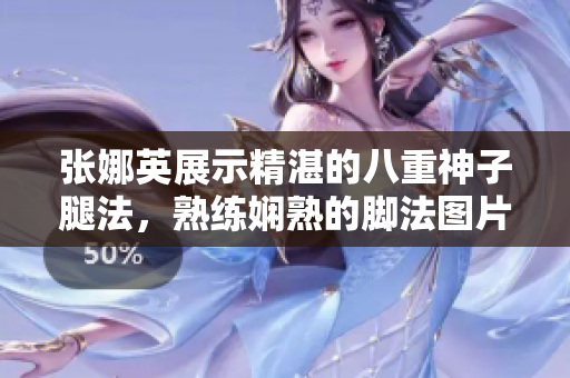 張娜英展示精湛的八重神子腿法，熟練嫻熟的腳法圖片展示
