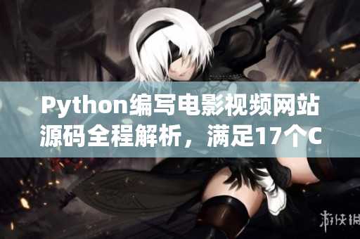 Python編寫電影視頻網(wǎng)站源碼全程解析，滿足17個(gè)C分類要求