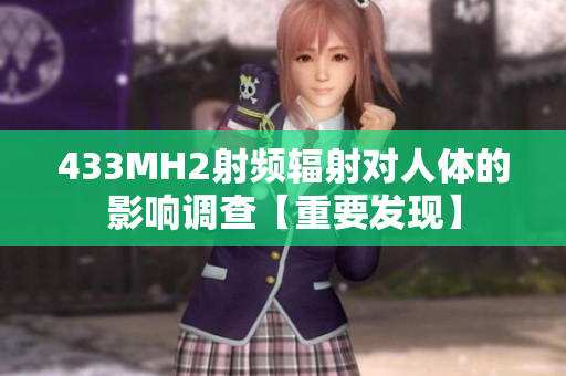 433MH2射頻輻射對(duì)人體的影響調(diào)查【重要發(fā)現(xiàn)】