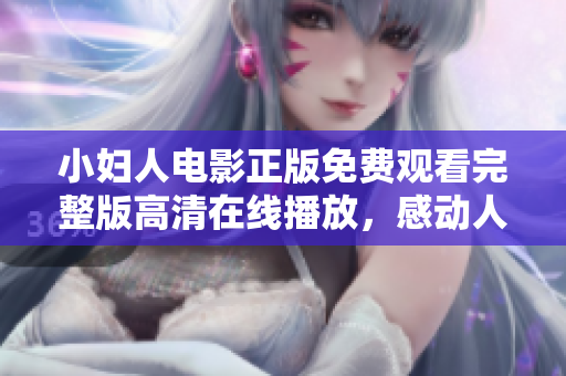 小婦人電影正版免費觀看完整版高清在線播放，感動人心的家庭情感故事不容錯過