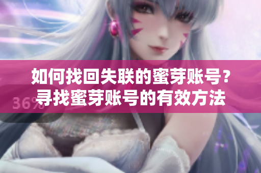 如何找回失聯(lián)的蜜芽賬號？尋找蜜芽賬號的有效方法
