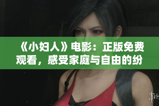 《小婦人》電影：正版免費觀看，感受家庭與自由的紛爭 
