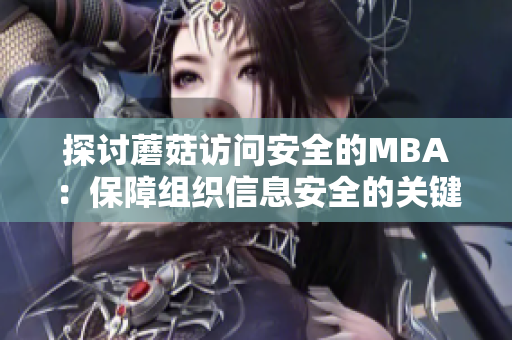 探討蘑菇訪問安全的MBA：保障組織信息安全的關鍵管理路徑