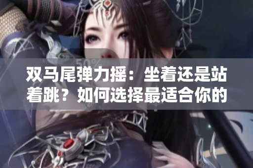 雙馬尾彈力搖：坐著還是站著跳？如何選擇最適合你的姿勢