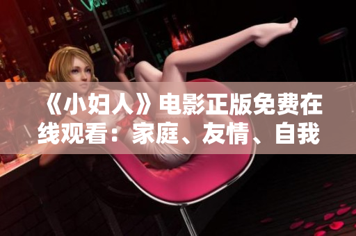 《小婦人》電影正版免費(fèi)在線觀看：家庭、友情、自我成長的溫馨故事