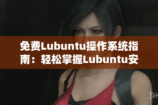 免費Lubuntu操作系統(tǒng)指南：輕松掌握Lubuntu安裝和優(yōu)化教程