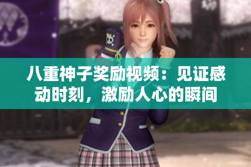 八重神子獎勵視頻：見證感動時刻，激勵人心的瞬間