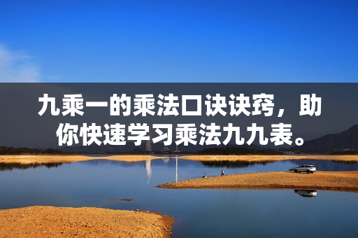 九乘一的乘法口訣訣竅，助你快速學(xué)習(xí)乘法九九表。