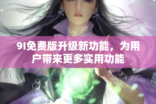 9I免費版升級新功能，為用戶帶來更多實用功能