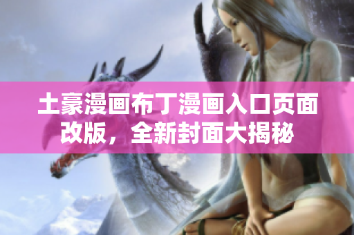 土豪漫畫布丁漫畫入口頁面改版，全新封面大揭秘
