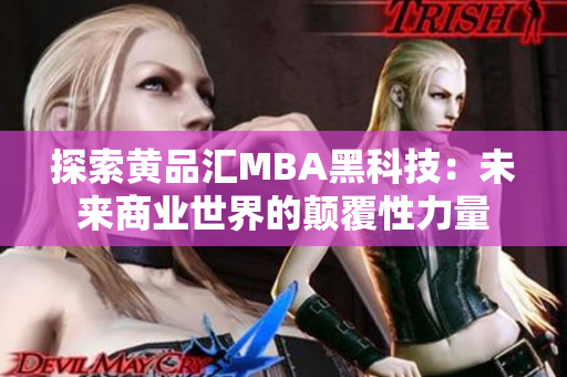 探索黃品匯MBA黑科技：未來商業(yè)世界的顛覆性力量